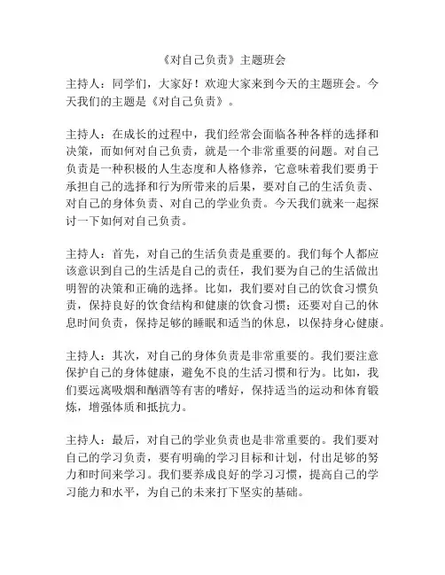 《对自己负责》主题班会