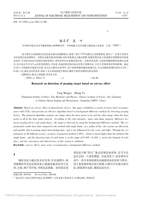 基于猫眼效应的窃视目标检测研究