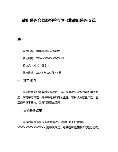 政府采购合同履约验收书河北政府采购5篇