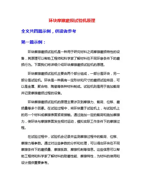 环块摩擦磨损试验机原理
