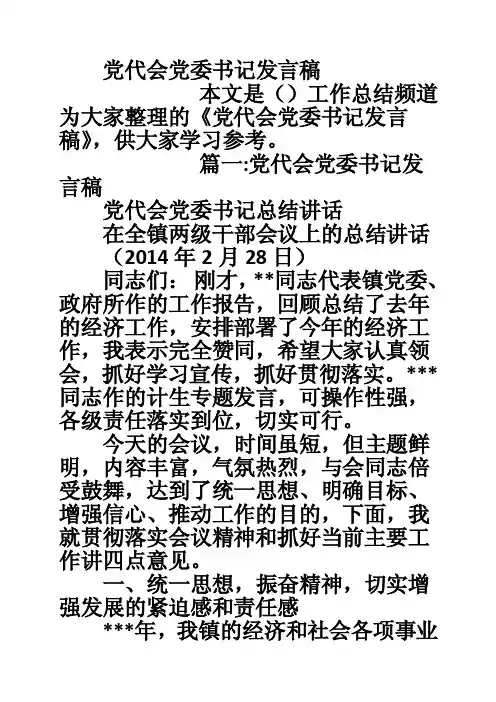 党代会党委书记发言稿
