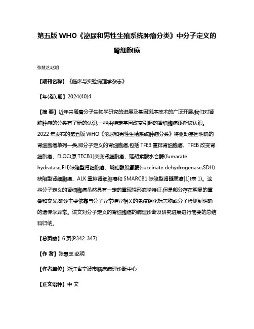 第五版WHO《泌尿和男性生殖系统肿瘤分类》中分子定义的肾细胞癌