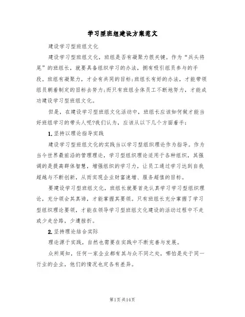 学习型班组建设方案范文（三篇）