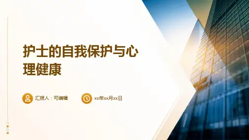 护士的自我保护与心理健康