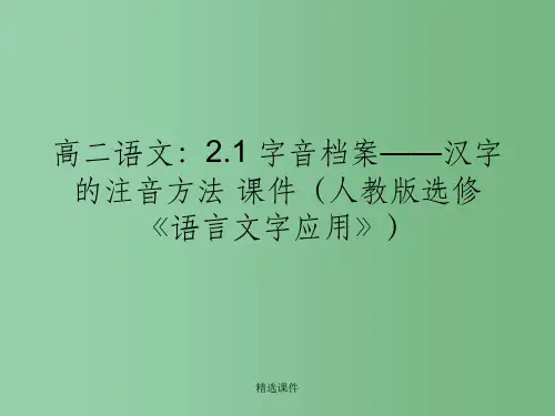 高中语文 2.1字音档案——汉字的注音方法课件 新人教版选修《语言文字应用》