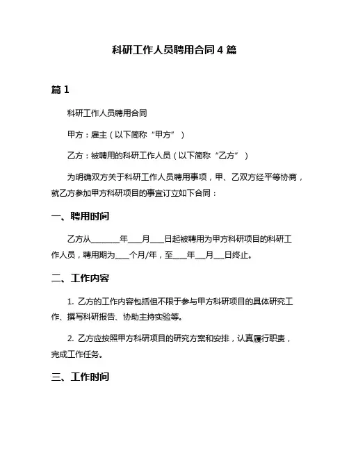 科研工作人员聘用合同4篇