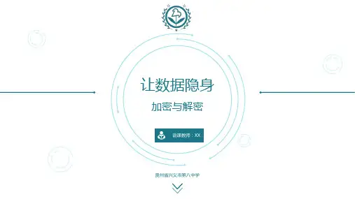 加密与解密说课课件