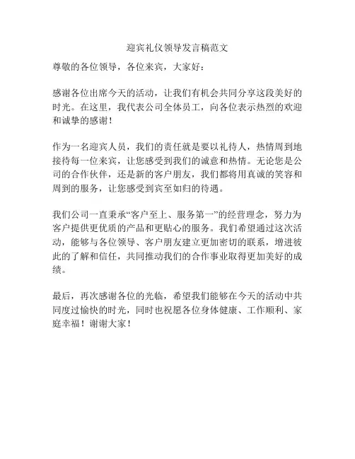 迎宾礼仪领导发言稿范文