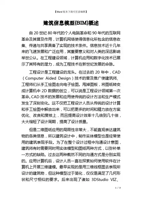 建筑信息模型(BIM)概述