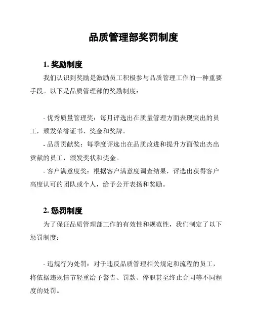 品质管理部奖罚制度