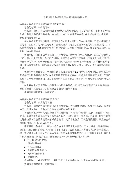 远离垃圾食品关注身体健康演讲稿最新5篇