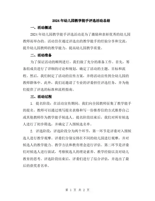 2024年幼儿园教学能手评选活动总结