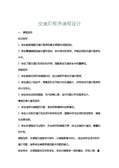 交通灯程序课程设计