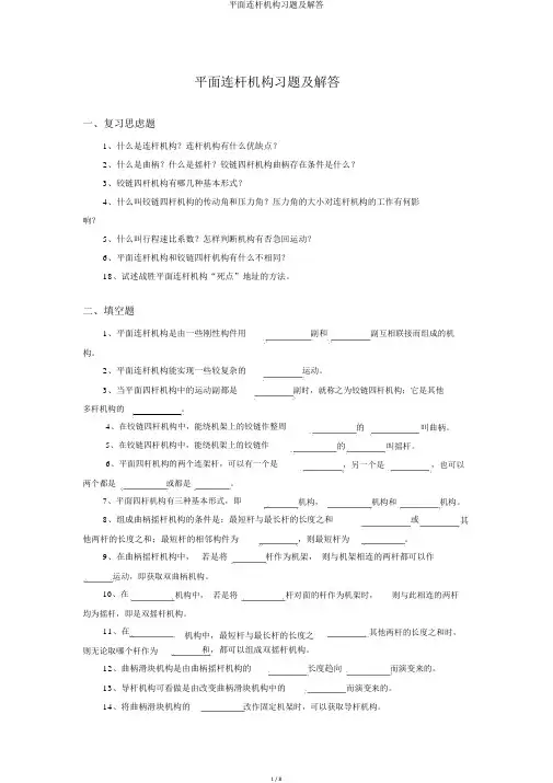 平面连杆机构习题及解答