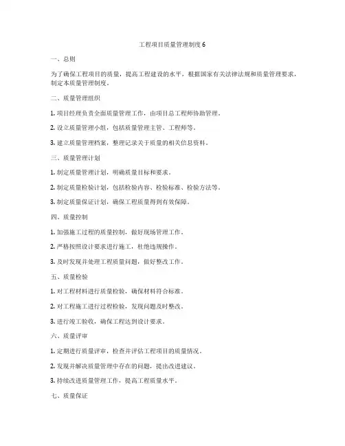 工程项目质量管理制度6