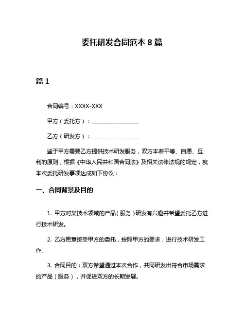 委托研发合同范本8篇