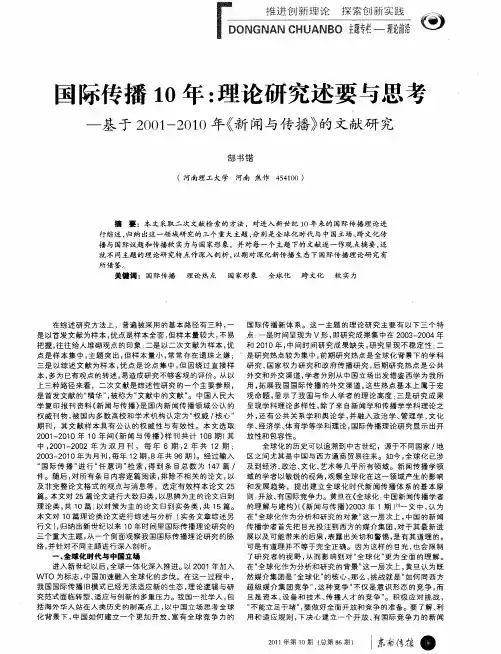 国际传播10年：理论研究述要与思考——基于2001—2010年《新闻与传播》的文献研究