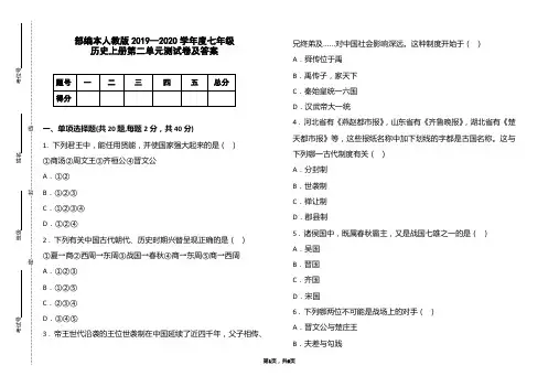 部编本人教版2019-2020学年度七年级历史上册第二单元测试卷及答案