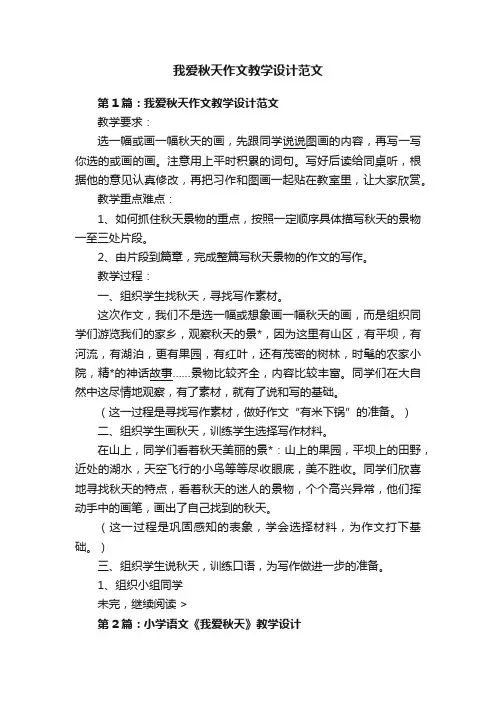 我爱秋天作文教学设计范文