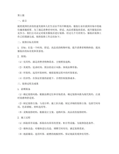 服装店装修工作总结范文(3篇)