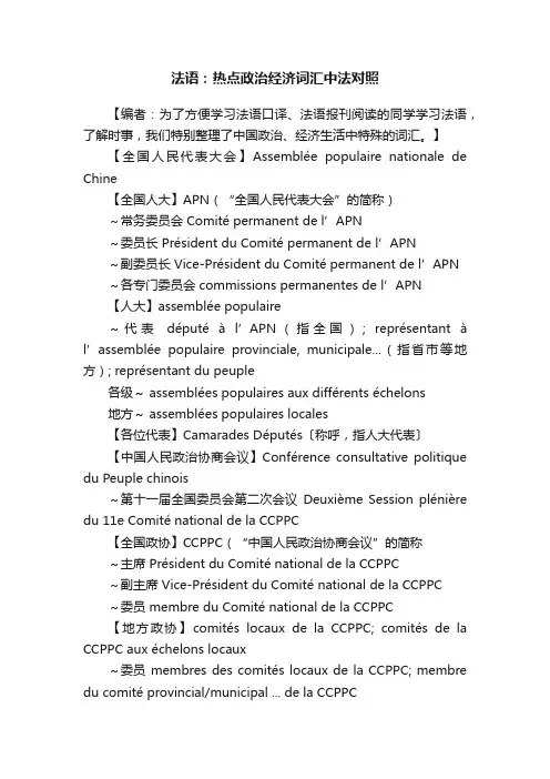 法语：热点政治经济词汇中法对照
