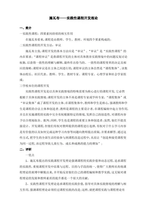 施瓦布—实践性课程开发理论