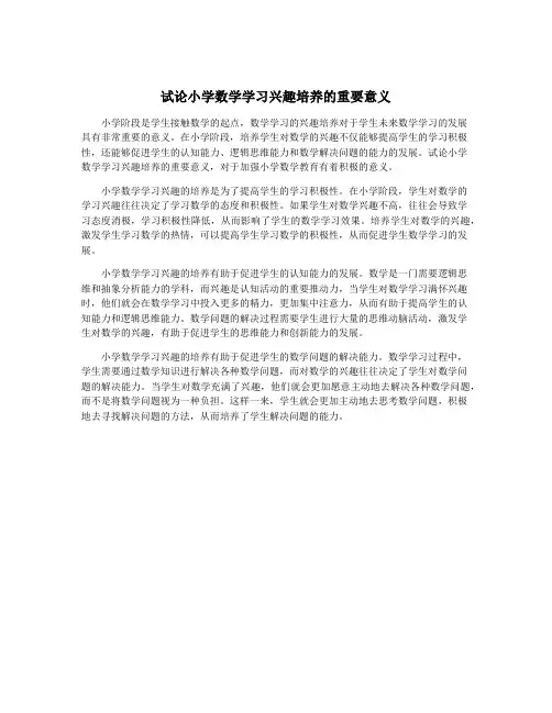 试论小学数学学习兴趣培养的重要意义