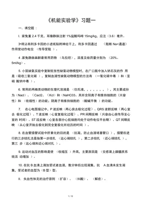 机能实验试题生理部分(含答案)
