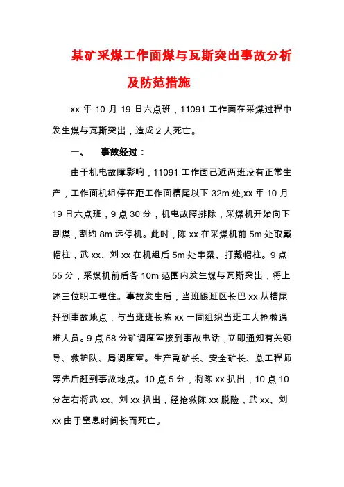 某矿采煤工作面煤与瓦斯突出事故分析及防范措施