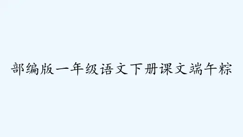 部编版一年级语文下册课文端午粽-PPT