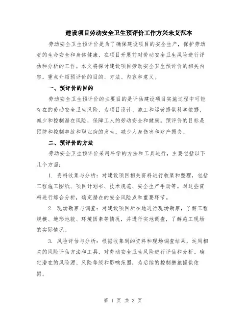 建设项目劳动安全卫生预评价工作方兴未艾范本