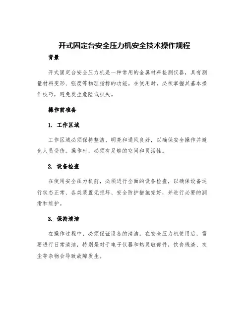 开式固定台安全压力机安全技术操作规程