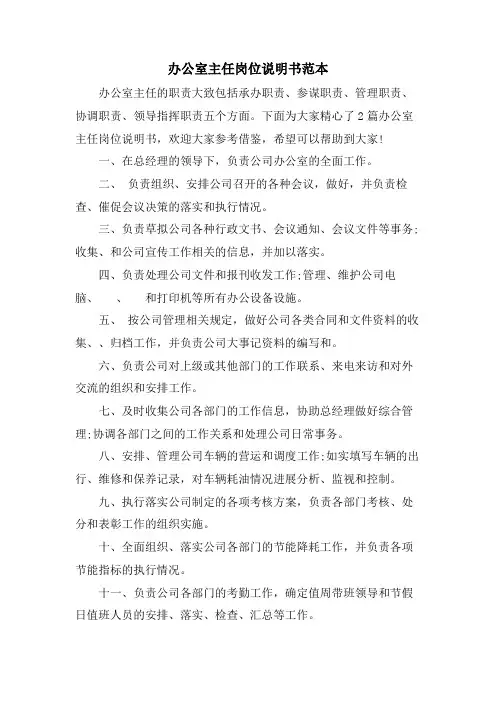 办公室主任岗位说明书范本