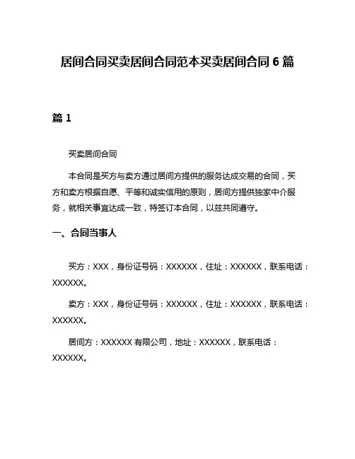 居间合同买卖居间合同范本买卖居间合同6篇