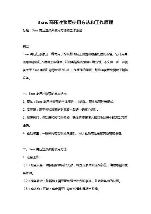 3sns高压注浆泵使用方法和工作原理
