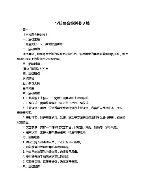 学校晨会策划书3篇
