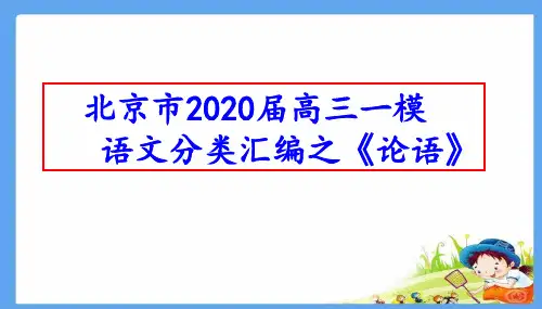 北京市2020届高三一模语文分类汇编之《论语》(十三区共60张PPT)