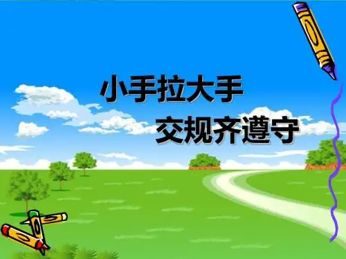 《小手拉大手-交通规则齐遵守》(幼儿园ppt课件)