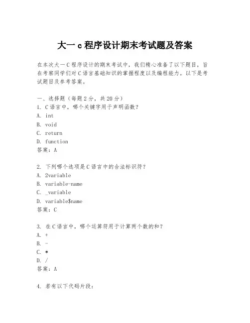 大一c程序设计期末考试题及答案
