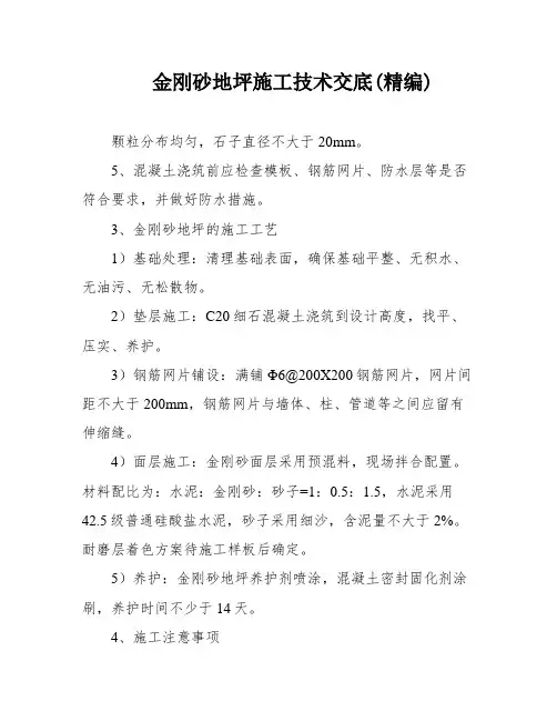 金刚砂地坪施工技术交底(精编)