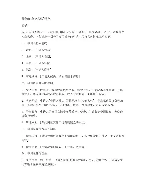 费用减免申请书范文