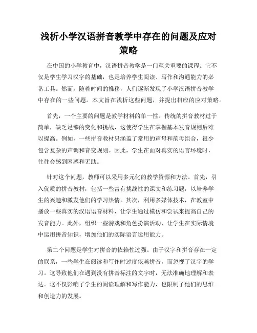 浅析小学汉语拼音教学中存在的问题及应对策略