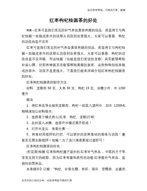 红枣枸杞桂圆茶的好处