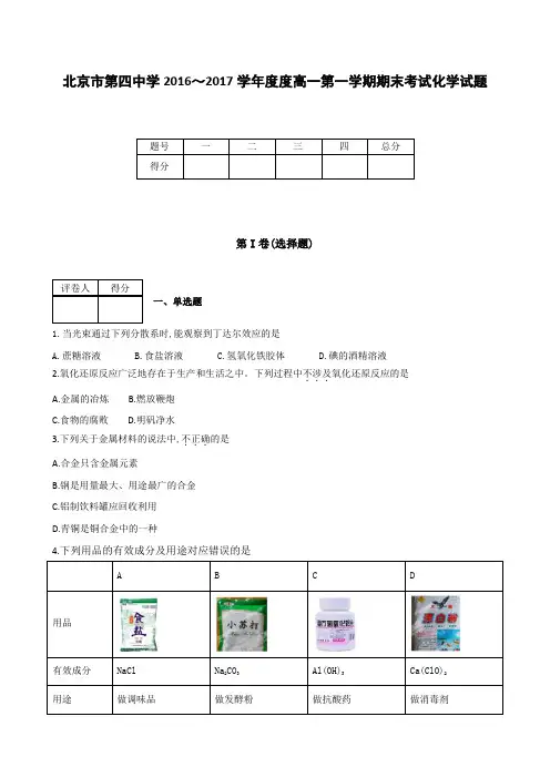 全国各地高中化学试题及参考答案北京市第四中学2016～2017学年度高一第一学期期末考试化学试题