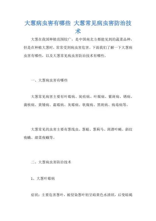 大葱病虫害有哪些 大葱常见病虫害防治技术