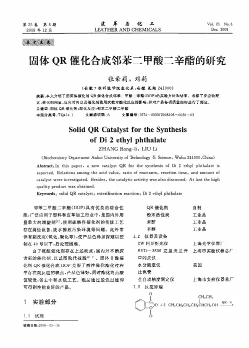 固体QR催化合成邻苯二甲酸二辛酯的研究