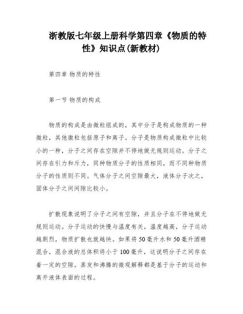 浙教版七年级上册科学第四章《物质的特性》知识点(新教材)
