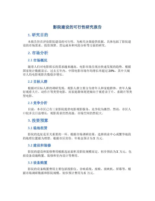 影院建设的可行性研究报告