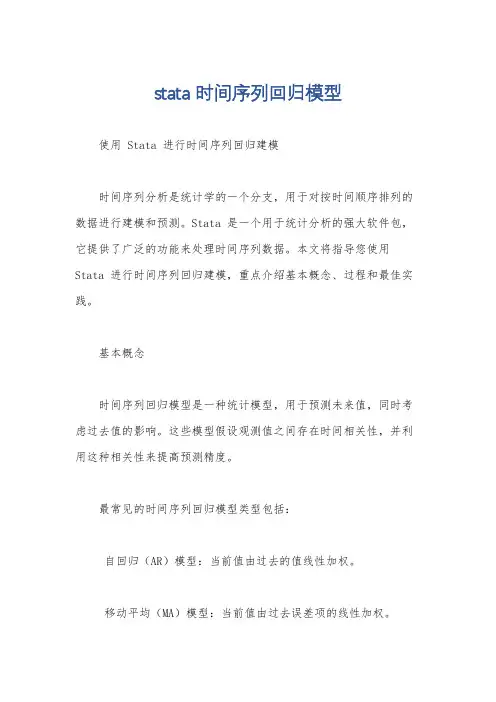 stata 时间序列回归模型