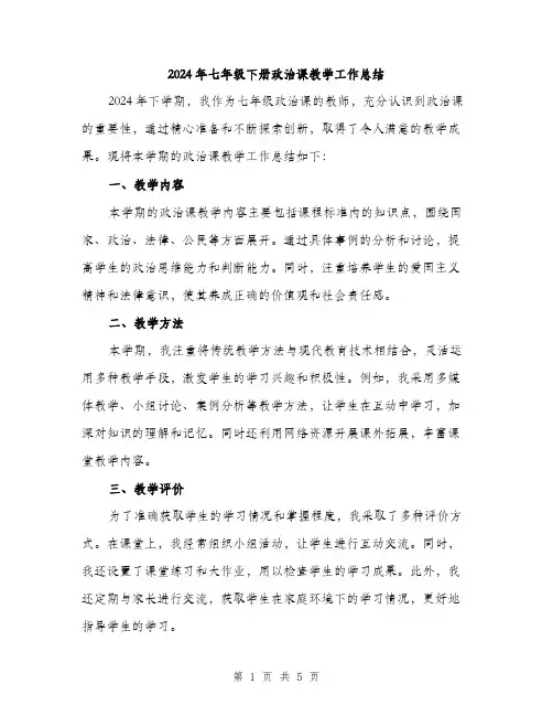 2024年七年级下册政治课教学工作总结(2篇)
